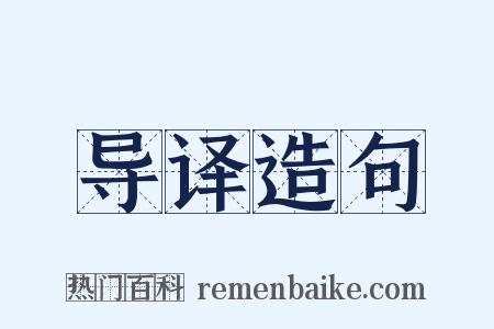 导译造句是什么意思的图片